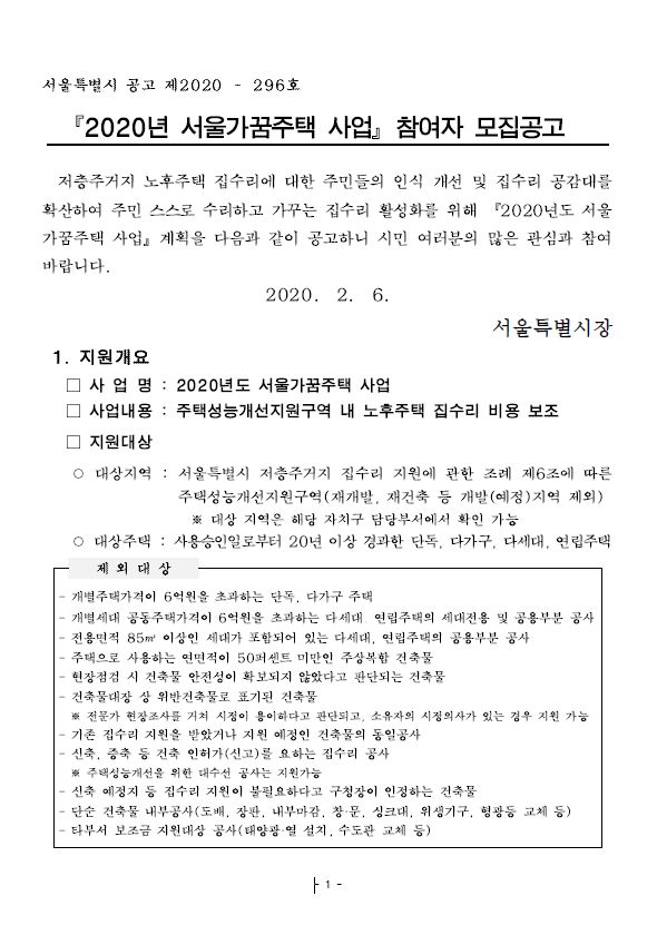  송파구 저녹스보일러설치 지원, 서울시 서울가꿈주택사업