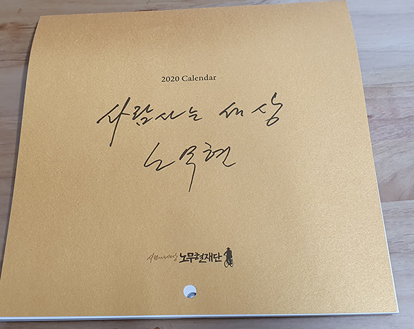  노무현 재단 후원 회원 2019년 연말 선물 2020년 노무현 달력 (미니 벽걸이 달력)