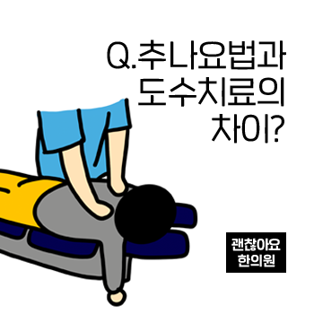 추나요법과 도수치료의 차이는 무엇인가요? 추나요법과 도수치료의 차이는 무엇인가요?