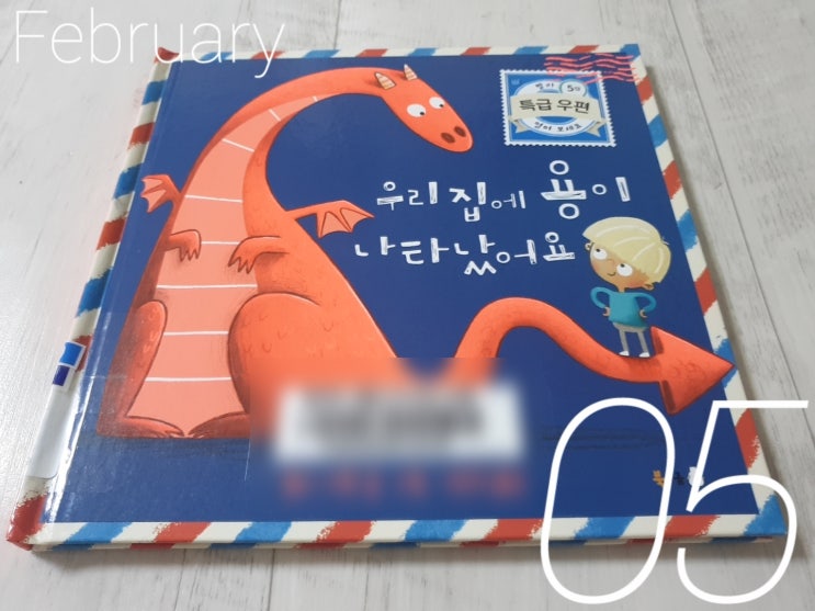  우리 집에 용이 나타났어요 - 편지 그림책