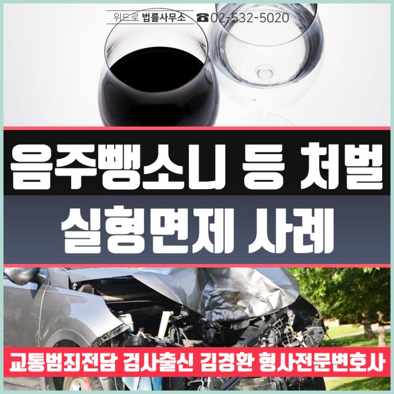 음주운전 뺑소니 사고 처벌 구제를 위한 형사합의에는 4