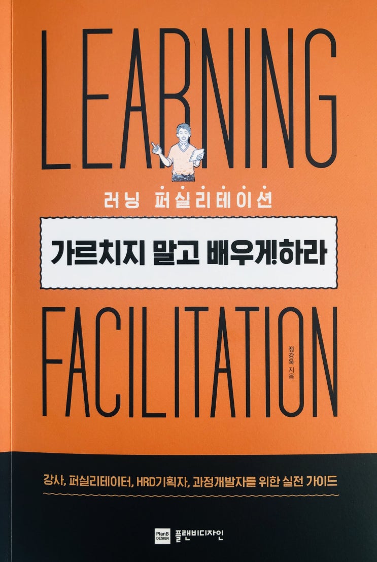 가르치지 말고 배우게 하라! 러닝 퍼실리테이션