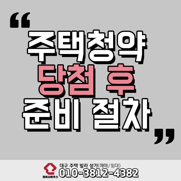  주택청약 당첨 후 절차 과정은?