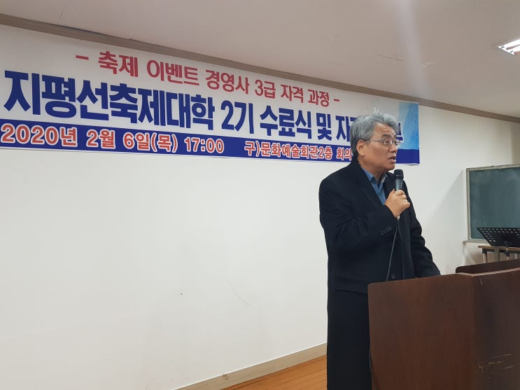  축제 이벤트 경영사 3급자격과정 수료식/세계축제협회한국지부/정강환회장/지평선축제대학2기수료식.