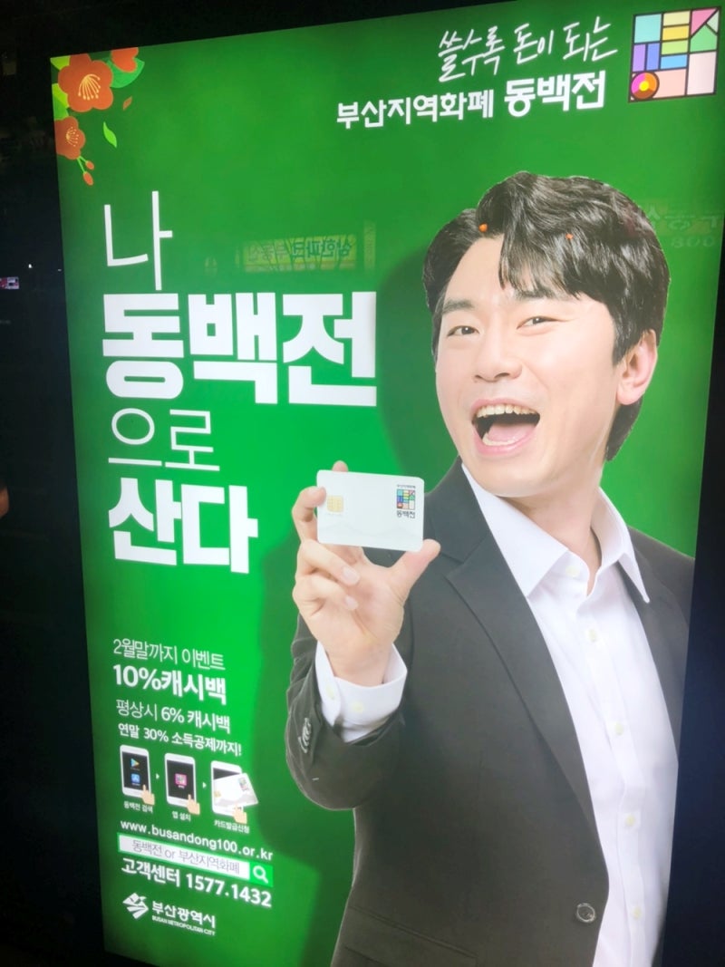 부산 동백전 가맹점 입장에서 본 장단점! (캐시백10% 연장 쭉~) : 네이버 블로그