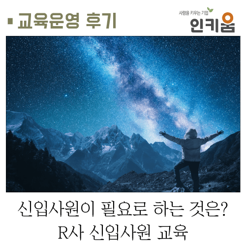  [교육 후기] 신입사원이 필요로 하는 것은? R사 신입사원 교육