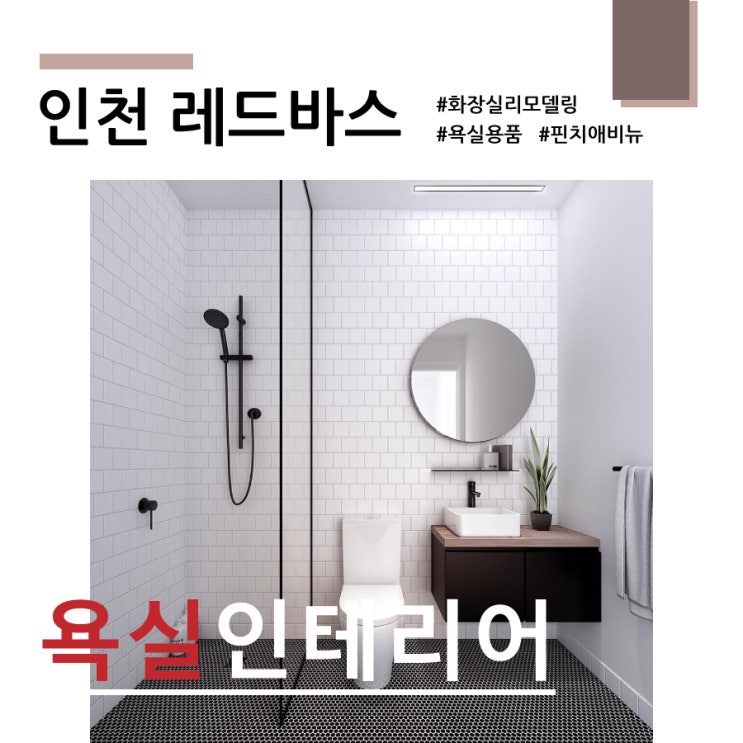  화장실리모델링 시공전문업체 인천의 [레드바스] 리뷰中