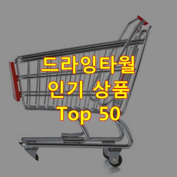 가장 잘 팔리는 드라잉타월 추천 상품 Best 50