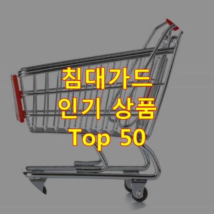 가장 잘 팔리는 침대가드 추천 상품 Best 50
