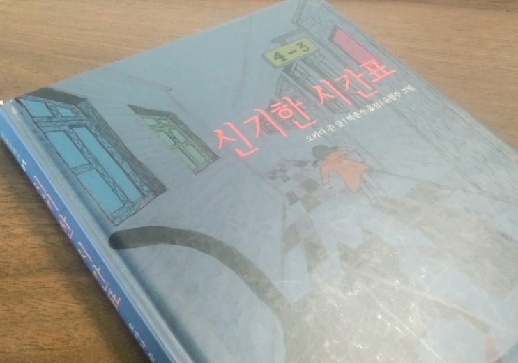  오카다 준의 <신기한 시간표>