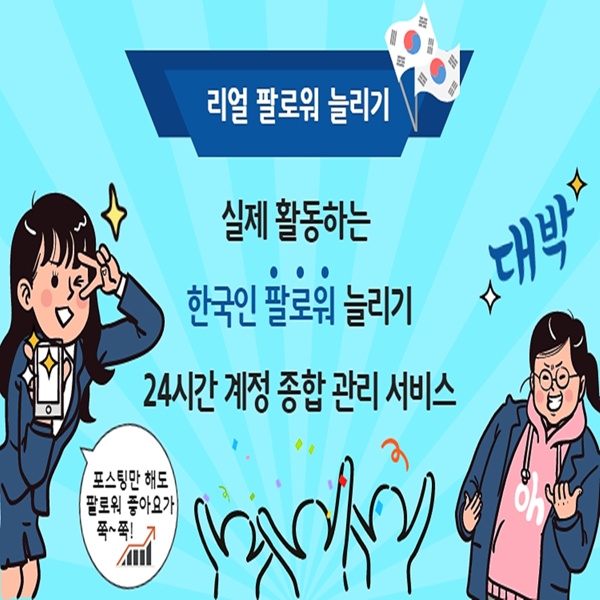  인스타그램 실제 활동하는 한국인 팔로워 늘리기