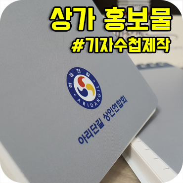  상인연합회 상가 홍보물 기자수첩 제작