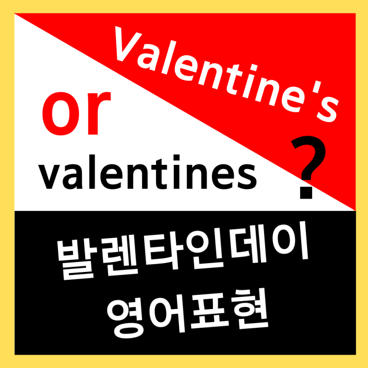  Valentine's 일까 valentines 일까? (발렌타인데이 영어표현)
