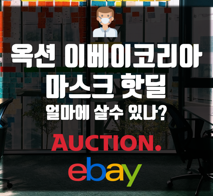  옥션 이베이코리아 마스크 핫딜 착한가격 얼마에 살 수 있나?