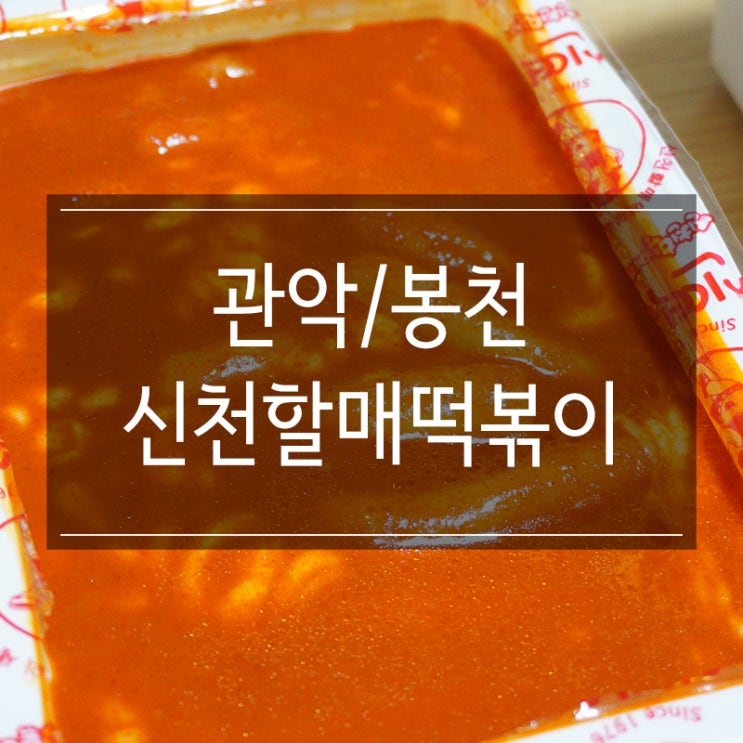 신림배달맛집 &lt;신떡순 신천할매떡볶이 봉천점&gt; 배민으로 시켜 먹었어요~