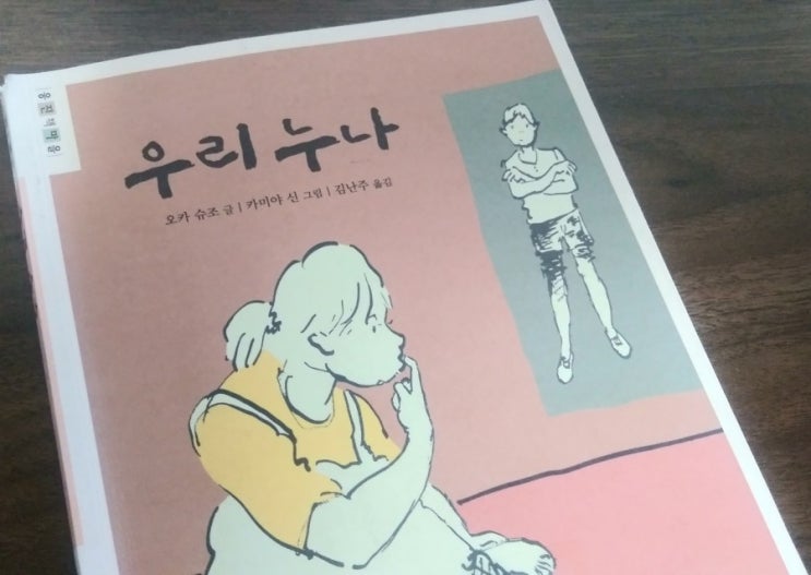  오카 슈조의 <우리 누나>