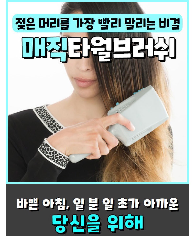  타월달린 빗으로 머리말리기 매직 브러쉬 머리 빨리 말리는법
