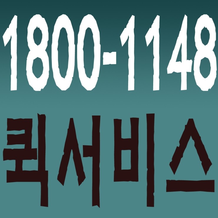  퀵서비스 1800-1148 연중무휴 24시간 안전배송 신속배차 카드결제 계좌이체 복합결제 가능