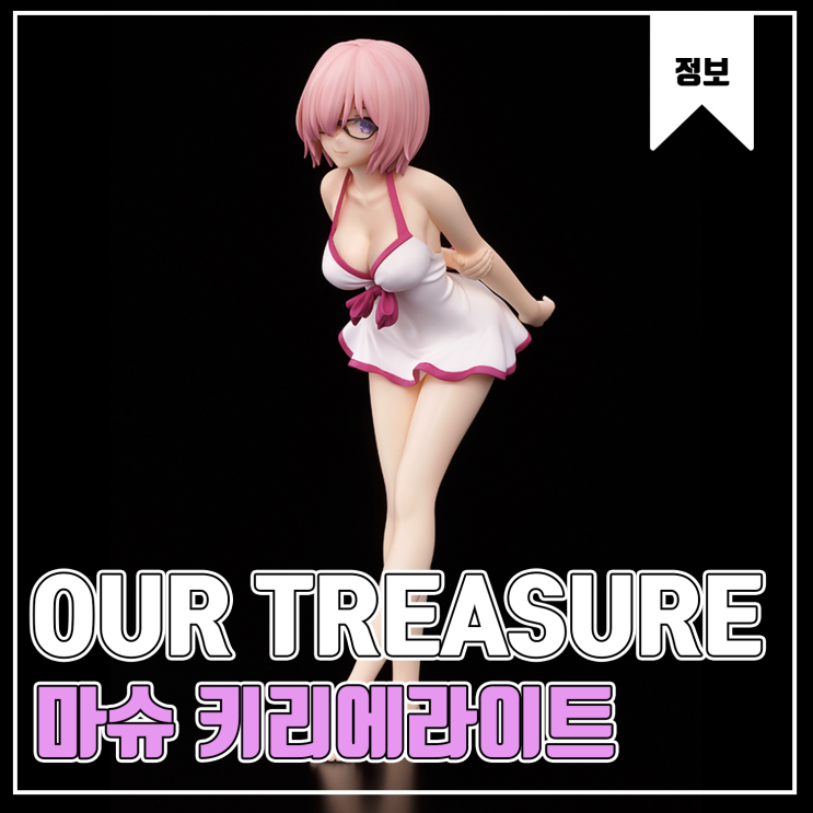  [피규어 발매예정] 아워트레저-마슈 키리에라이트