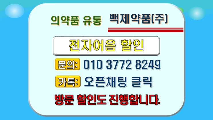  전자어음할인  백제약품 전자어음할인방법 및 할인전문업체