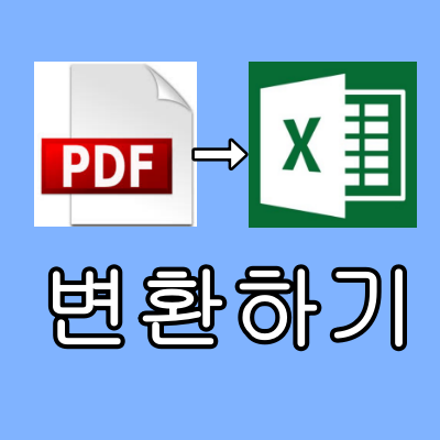  5초만에 PDF 엑셀 변환 하기!