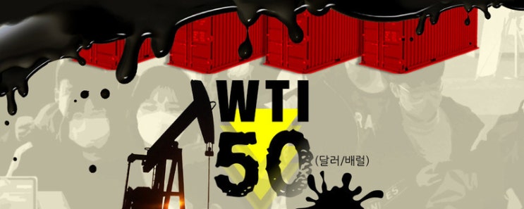 ‘코로나 충격’ 중국 수요 감소로…국제유가 50달러선 붕괴 ‘코로나 충격’ 중국 수요 감소로…국제유가 50달러선 붕괴