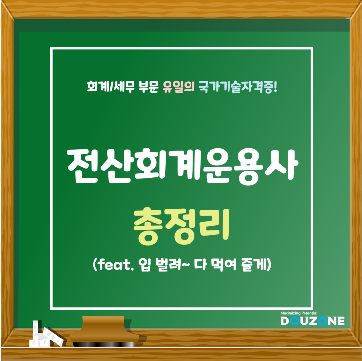  [전산회계운용사]총정리(시험범위, 난이도, 공부기간, 준비물,시험시간, 일정 등)