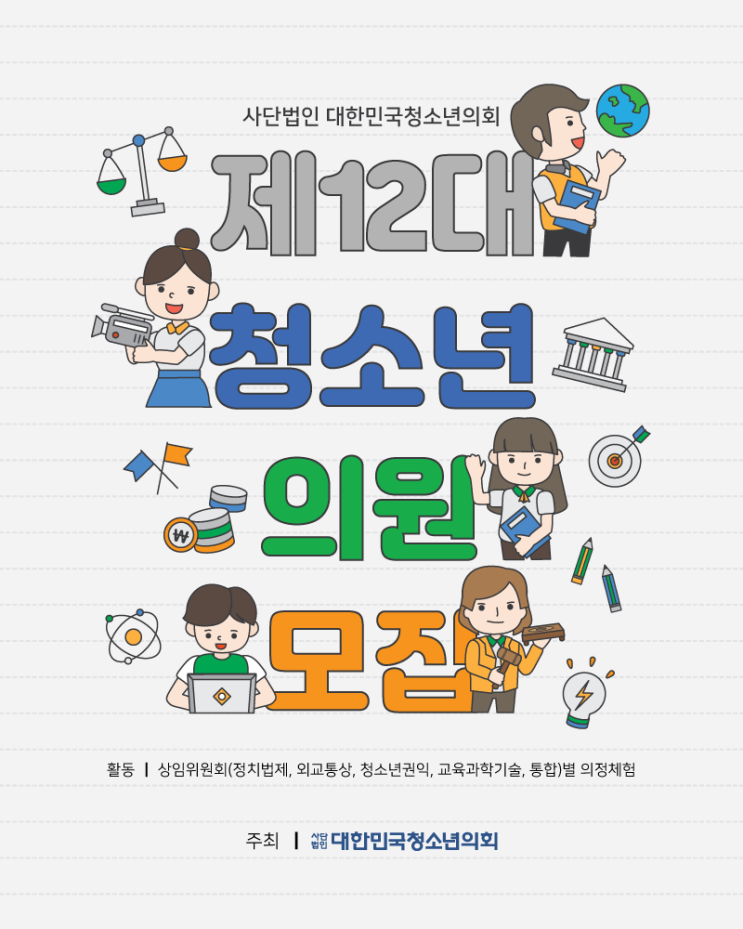 대한민국청소년의회 <제12대 청소년의원> 모집!!