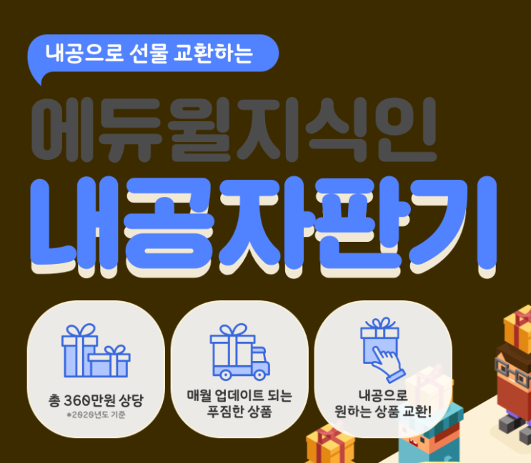 에듀윌 지식인 내공자판기 - 내공으로 선물받기!