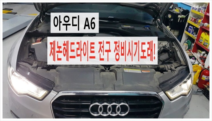  2012 아우디A6 좌측하향전조등/상향전조등 오류메세지 제논헤드라이트 전구교환 , 부천 수입차아우디폭스바겐 제논헤드라이트전구교환전문점 K1모터스