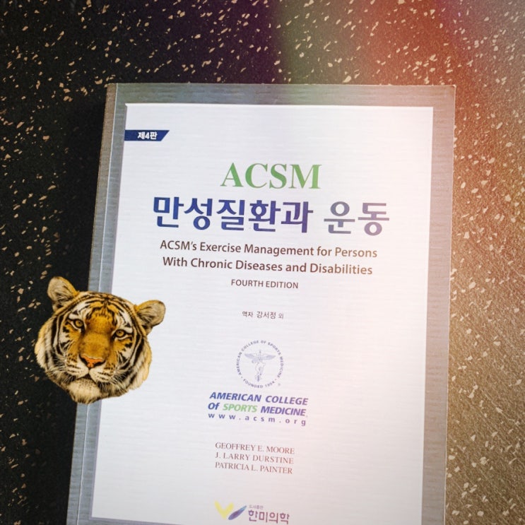  [전공서적]ACSM 만성질환과 운동 - 무브미 MOVEMe