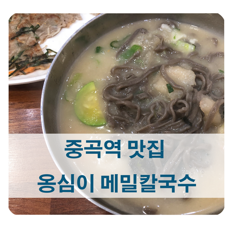 [중곡역 맛집] 쫀득한 감자옹심이가 들어간 봉평 옹심이 메밀칼국수