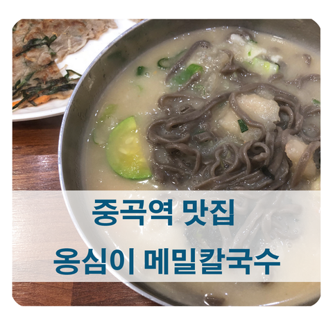  [중곡역 맛집] 쫀득한 감자옹심이가 들어간 봉평 옹심이 메밀칼국수