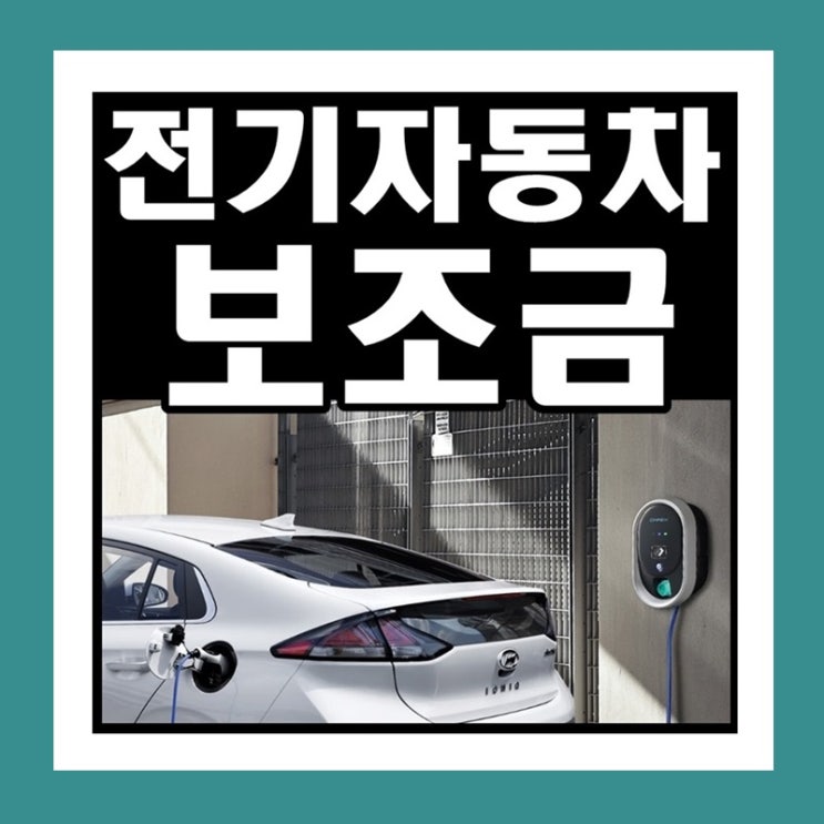  2020년 전기자동차 보조금 혜택