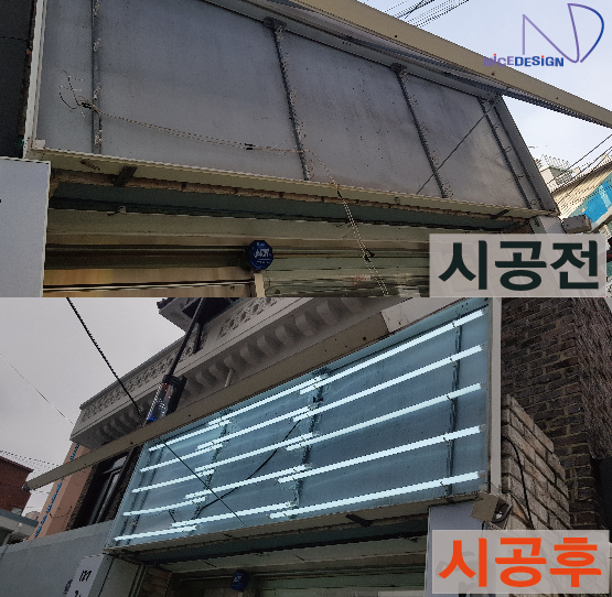  형광등간판 형광등갈이 전문업체 시공후기
