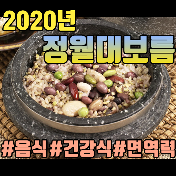 [2020년 정월대보름 건강식] 오곡밥, 나물반찬, 부럼으로 면역력과 건강 챙기기