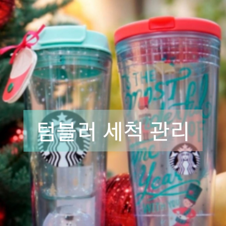  텀블러 세척 관리법, 이대로 괜찮아?