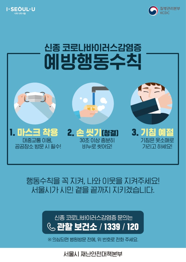  신종 코로나바이러스 예방을 철저히 합시다!