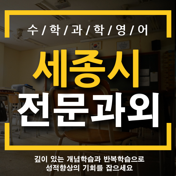  세종시과외 나성동 반곡동 중학생 기초 개인 전문 영어 수학 과학 국어과외 고르는 기준은?