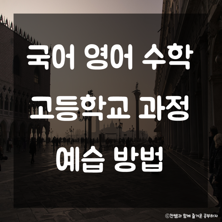  고등학교 과정 예습 방법. 고등학교 과목별 공부법 고등과정 선행학습 고등 국어 영어 수학 공부방법