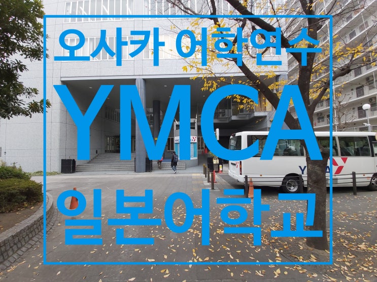  오사카 어학연수 : 일본어학교 YMCA 덴노지교 시설