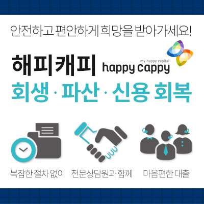  회생/파산/회복 대출 안전하고 편안하게 희망을 받아가세요