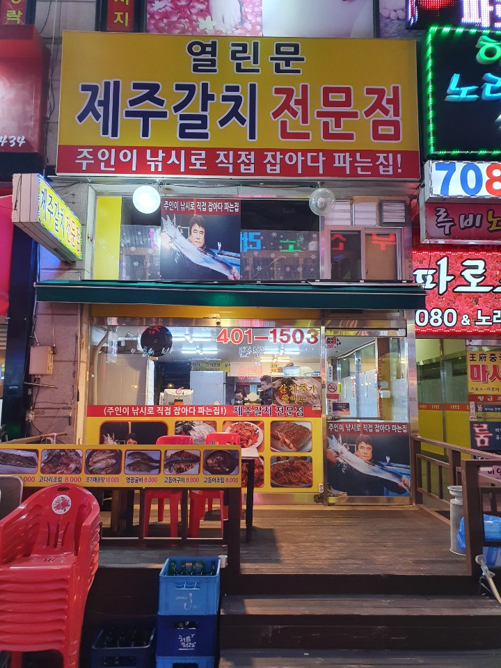  [안산 고잔동 열린문 제주갈치 전문점]쌀쌀한 날씨에 달큰하고 칼칼한 갈치조림과 고등어 조림!! 몸속을 녹이는 그 맛!!