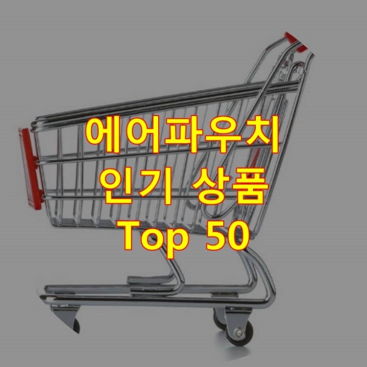  가장 잘 팔리는 에어파우치 추천 상품 Best 50
