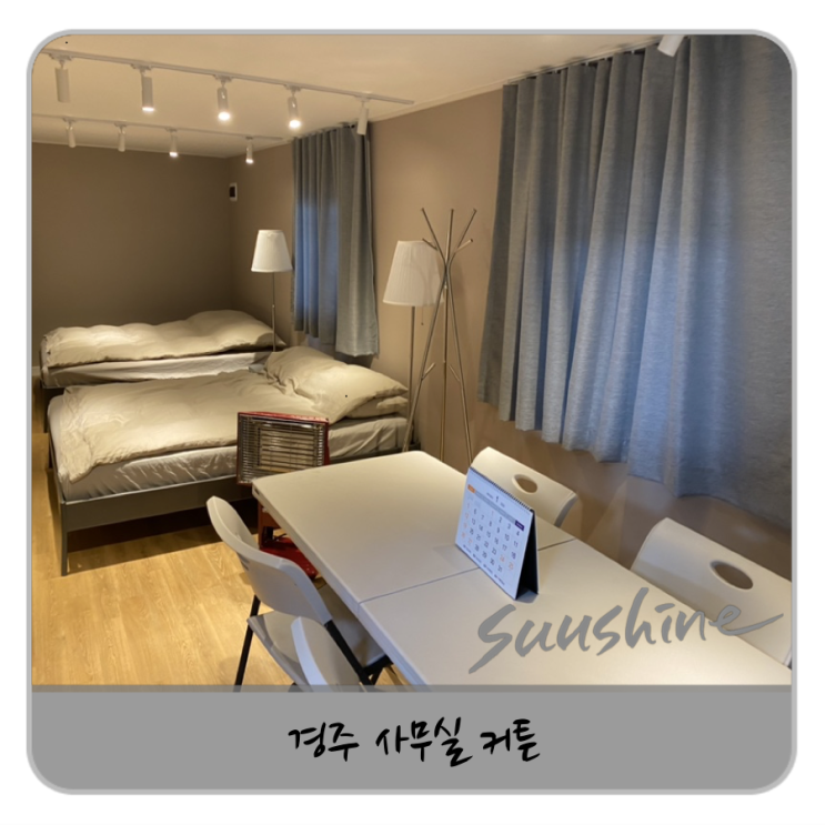  경주 커튼 전문 업체 공장 사무실에 왔습니다.