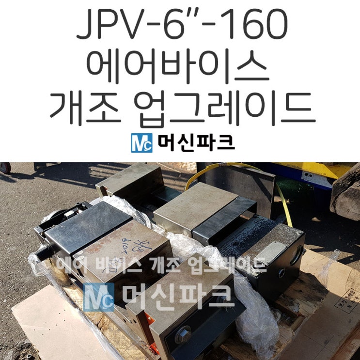  에어 바이스 개조 수리 업그레이드 JPV-6''-160
