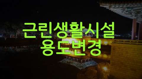  근린생활시설 용도변경 이해