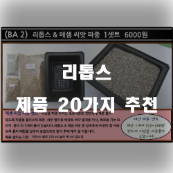  [쇼핑정보] 리톱스 제품 모음20가지 순위 리스트 입니다~ 확인해보세요 