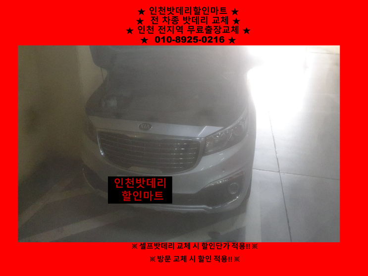 인천배터리 / 청라배터리 / 올뉴카니발밧데리출장교체 인천배터리 / 청라배터리 / 올뉴카니발밧데리출장교체