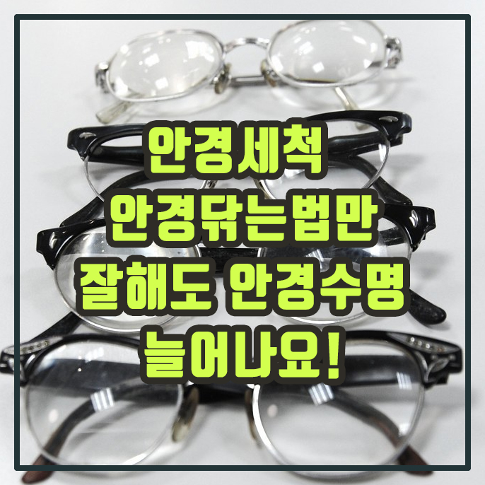  [서창동안경] 안경세척, 안경닦는법 잘하면 안경수명 늘어나요!